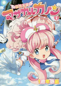 ＭＥＧＡＳＴＯＲＥ　ＣＯＭＩＣＳ<br> 母性天使マザカルカノン 〈１〉
