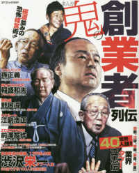 コアコミックス<br> まんが鬼の創業者列伝
