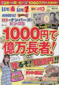 コアムックシリーズ<br> たった１０００円で億万長者！ 〈２０２２〉 - ロト・ナンバーズ・ビンゴ５