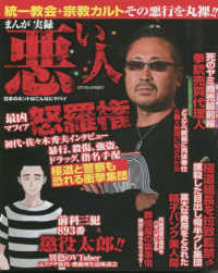 コアコミックス<br> まんが実録悪い人　日本のホントはこんなにヤバイ