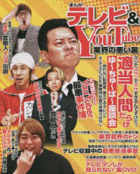 コアコミックス<br> まんがテレビ＆ＹｏｕＴｕｂｅ業界の悪い裏