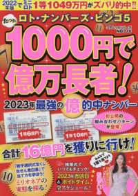 たった１０００円で億万長者！２０２３年最強の億的中ナンバー - ロト・ナンバーズ・ビンゴ５ コアムックシリーズ