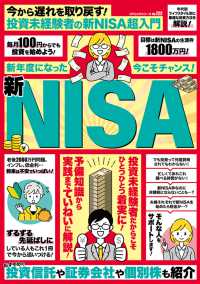 コアムックシリーズ<br> 今から遅れを取り戻す！投資未経験者の新ＮＩＳＡ超入門