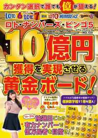 ロト・ナンバーズ・ビンゴ５　１０億円獲得を実現させる黄金ボード！ コアムックシリーズ