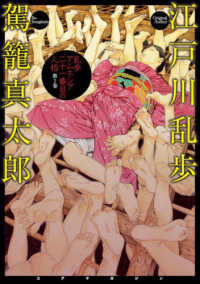 乱歩アムネシア二十一番目の人格 〈第２巻〉