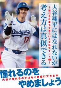 大谷翔平にはなれないが考え方は真似できるー遊びも仕事もうまくいく大谷マインド100－