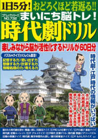 １日５分！おどろくほど若返る！！まいにち脳トレ！時代劇ドリル コアムックシリーズ