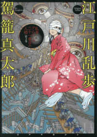 乱歩アムネシア　二十一番目の人格　３