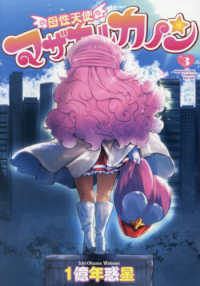 母性天使マザカルカノン　３ メガストアコミックスシリーズ　８４７