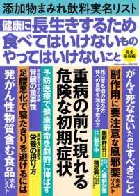 健康に長生きするため食べてはいけないものやってはいけないこと コアムックシリーズ