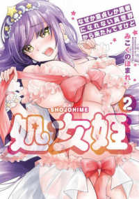 処女姫 〈２〉 - なぜか童貞しか勇者になれない異世界から来たんですけ