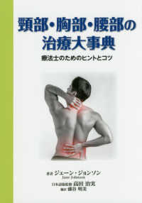 頚部・胸部・腰部の治療大事典 - 療法士のためのヒントとコツ