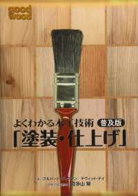 よくわかる木工技術「塗装・仕上げ」 （普及版）