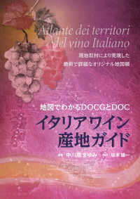 イタリアワイン産地ガイド―地図でわかるＤＯＣＧとＤＯＣ
