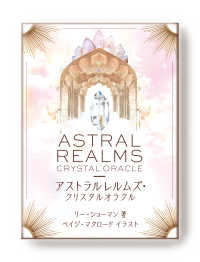 アストラルレルムズ・クリスタルオラクル - クリスタルヒーリングと天体の深淵な世界への扉へよう ［バラエティ］