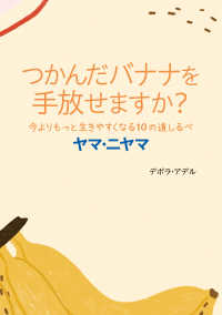 今よりもっと生きやすくなる１０の道しるべ　ヤマ・ニヤマ - つかんだバナナを手放せますか？