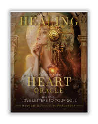ヒーリングハートオラクル - 魂へのラブレター ［バラエティ］