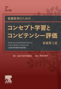看護教育のためのコンセプト学習とコンピテンシー評価 （原著第３版）