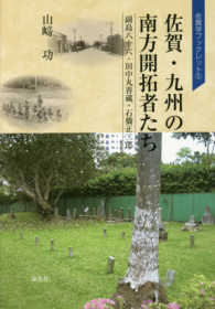 佐賀・九州の南方開拓者たち - 副島八十六・田中丸善蔵・石橋正二郎 佐賀学ブックレット