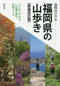 福岡県の山歩き - ハイキングから一日登山まで全９０コース （新装改訂版）