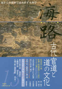 海路 〈第１３号〉 - 海からの視座で読み直す九州学 古代官道と道の文化