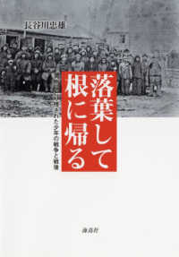 落葉して根に帰る - 満州にとり残された少年の戦争と戦後