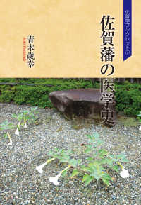 佐賀学ブックレット<br> 佐賀藩の医学史