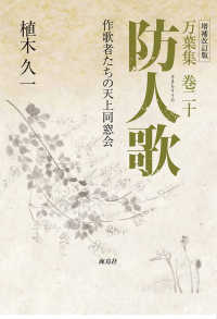 万葉集〈巻２０〉防人歌―作歌者たちの天上同窓会 （増補改訂版）