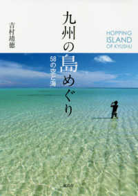 九州の島めぐり―５８の空と海