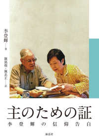 主のための証 - 李登輝の信仰告白