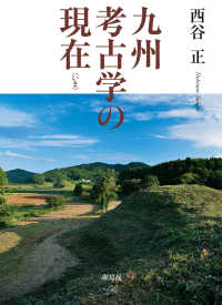 九州考古学の現在（いま）