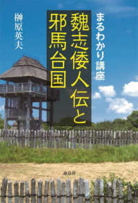 まるわかり講座　魏志倭人伝と邪馬台国