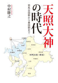 天照大神の時代―邪馬台国朝から貴国朝まで