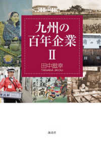 九州の百年企業〈２〉