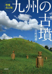 九州の古墳 （増補改訂版）