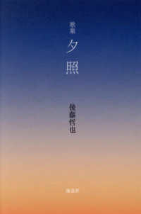 夕照 - 歌集