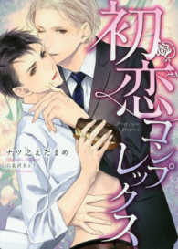 ダリア文庫<br> 初恋コンプレックス