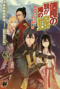 信長の妹が俺の嫁 〈３〉 戦国時代に芽吹く命と散る命 ノクスノベルス