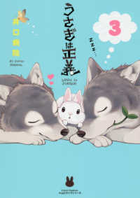 うさぎは正義 〈３〉 Ｌｉｌｕｃｔ　Ｃｏｍｉｃｓ　Ｈｕｇピクシブシリーズ