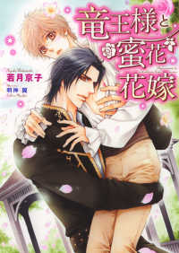 ダリア文庫<br> 竜王様と蜜花花嫁