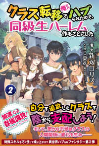 ノクスノベルス<br> クラス転移で俺だけハブられたので、同級生ハーレム作ることにした 〈２〉