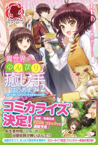 アリアンローズ<br> 異世界でのんびり癒し手はじめます〈２〉毒にも薬にもならないから転生したお話