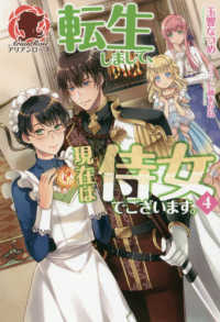 アリアンローズ<br> 転生しまして、現在は侍女でございます。〈４〉