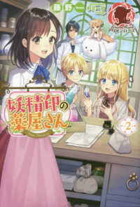 アリアンローズコミックス<br> 妖精印の薬屋さん〈２〉