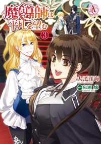 アリアンローズコミックス<br> 魔導師は平凡を望む 〈３〉