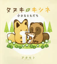 タヌキとキツネ―小さなともだち