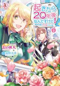 アリアンローズコミックス<br> 起きたら２０年後なんですけど！ 〈２〉 - 悪役令嬢のその後のその後