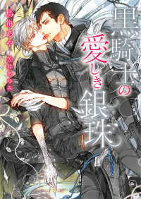 ダリア文庫<br> 黒騎士の愛しき銀珠