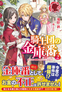 騎士団の金庫番 〈２〉 - 元経理ОＬの私、騎士団のお財布を握ることになりまし アリアンローズ