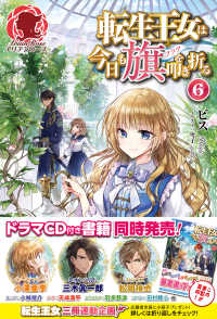 アリアンローズ<br> 転生王女は今日も旗（フラグ）を叩き折る〈６〉
